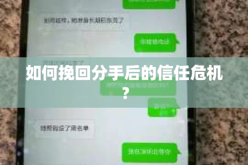 如何挽回分手后的信任危机？