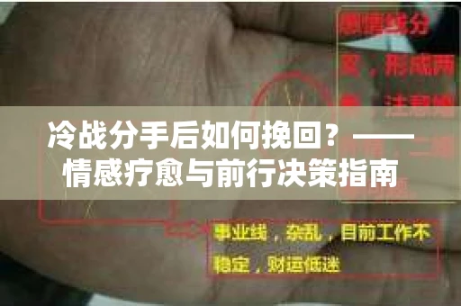 冷战分手后如何挽回？——情感疗愈与前行决策指南