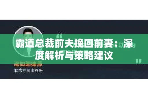 霸道总裁前夫挽回前妻：深度解析与策略建议