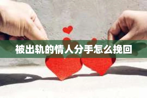 被出轨的情人分手怎么挽回