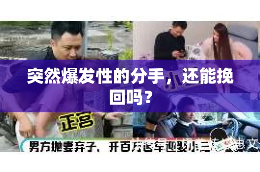 突然爆发性的分手，还能挽回吗？