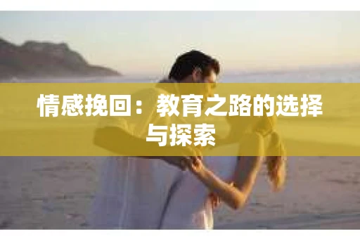 情感挽回：教育之路的选择与探索