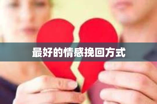 最好的情感挽回方式