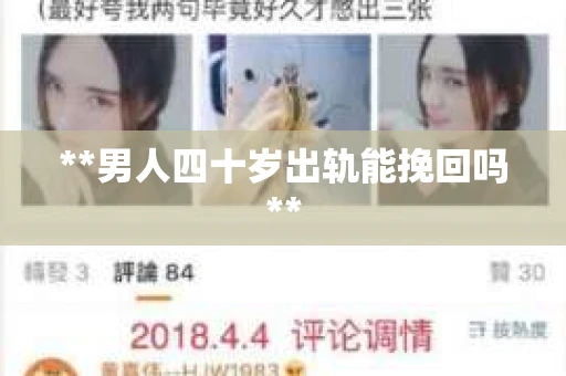 **男人四十岁出轨能挽回吗**