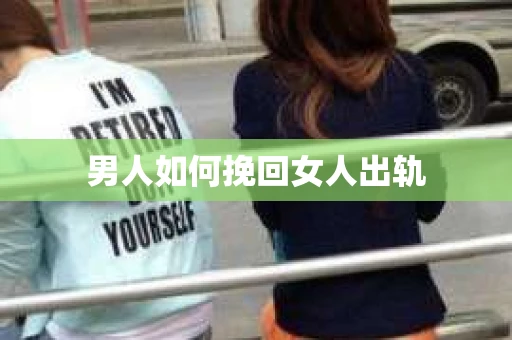 男人如何挽回女人出轨