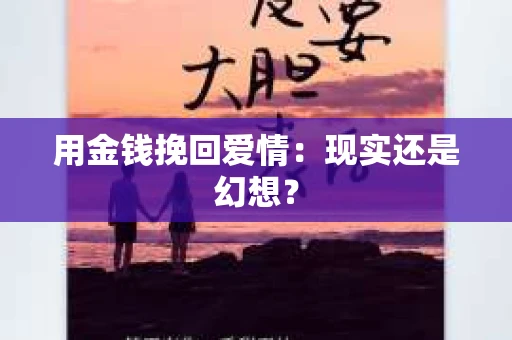 用金钱挽回爱情：现实还是幻想？