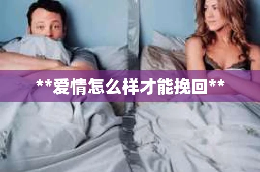 **爱情怎么样才能挽回**