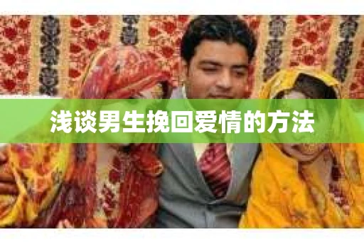 浅谈男生挽回爱情的方法