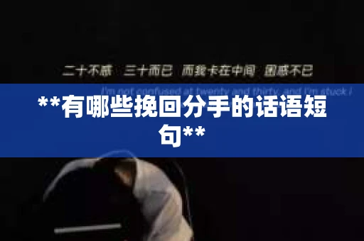 **有哪些挽回分手的话语短句**