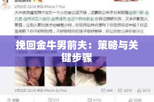 挽回金牛男前夫：策略与关键步骤