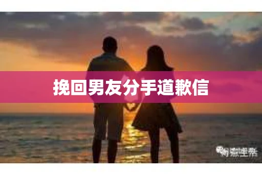 挽回男友分手道歉信