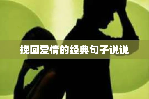挽回爱情的经典句子说说