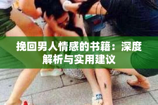 挽回男人情感的书籍：深度解析与实用建议