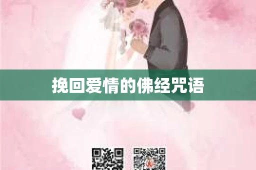 挽回爱情的佛经咒语
