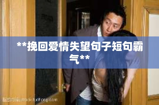 **挽回爱情失望句子短句霸气**