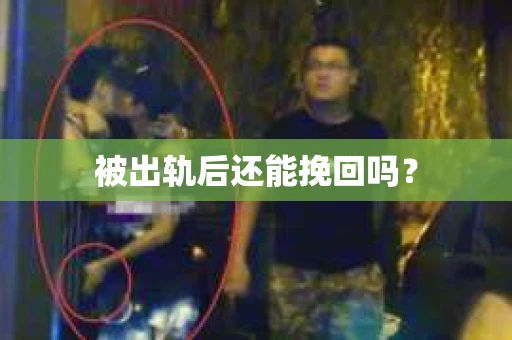 被出轨后还能挽回吗？