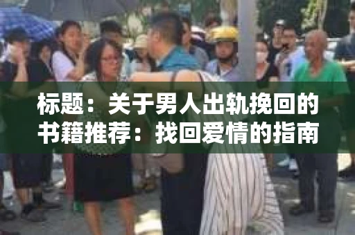 标题：关于男人出轨挽回的书籍推荐：找回爱情的指南针