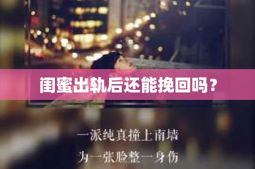 闺蜜出轨后还能挽回吗？