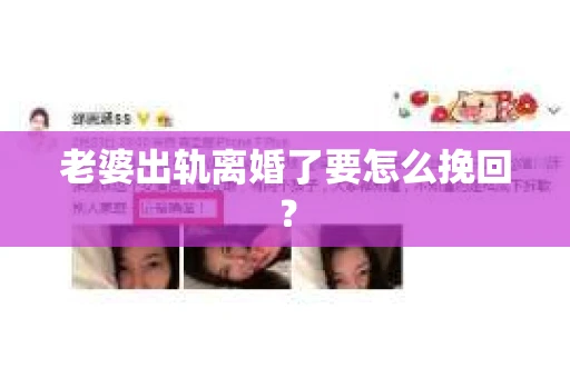 老婆出轨离婚了要怎么挽回？