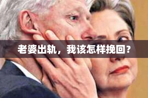 老婆出轨，我该怎样挽回？
