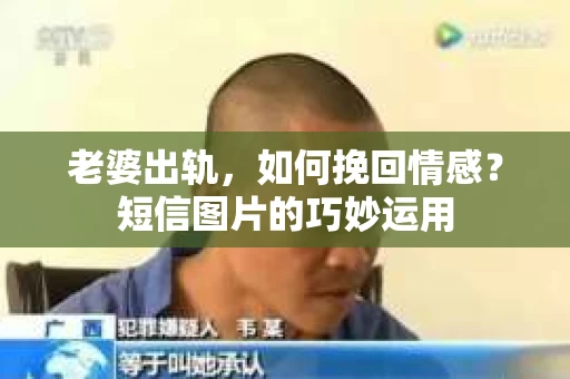老婆出轨，如何挽回情感？短信图片的巧妙运用