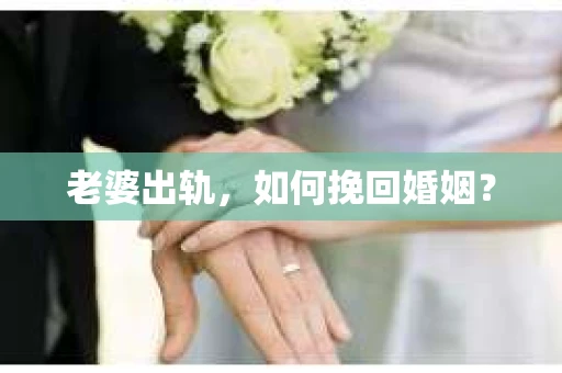 老婆出轨，如何挽回婚姻？