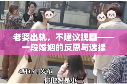 老婆出轨，不建议挽回——一段婚姻的反思与选择