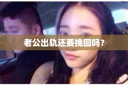 老公出轨还要挽回吗？