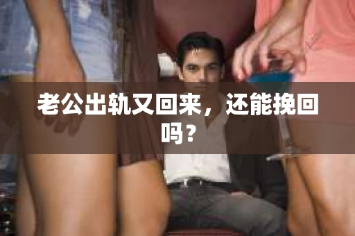 老公出轨又回来，还能挽回吗？