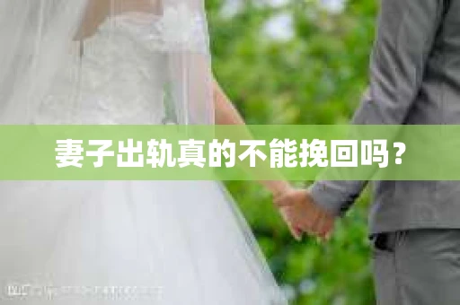 妻子出轨真的不能挽回吗？