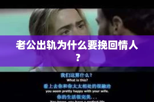 老公出轨为什么要挽回情人？