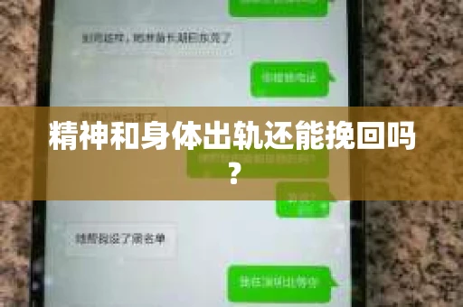 精神和身体出轨还能挽回吗? 精神和身体出轨还能挽回吗?