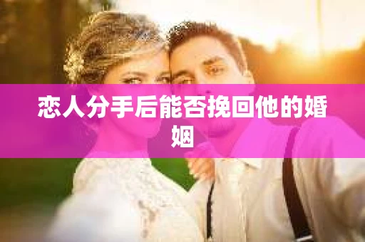 恋人分手后能否挽回他的婚姻
