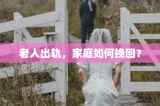 老人出轨，家庭如何挽回？