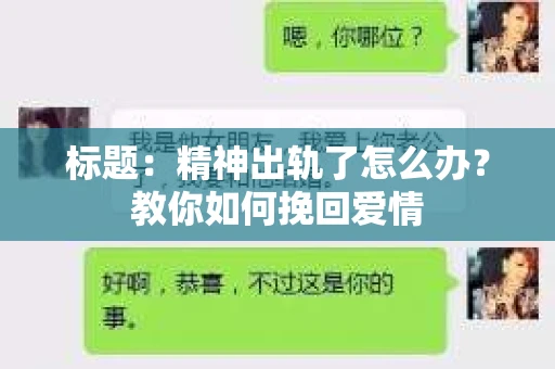 标题：精神出轨了怎么办？教你如何挽回爱情