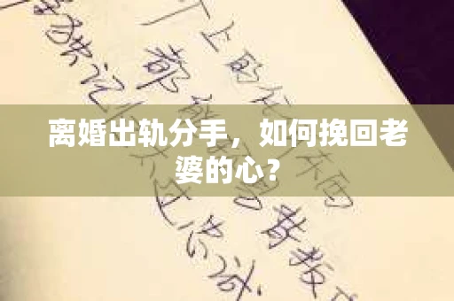 离婚出轨分手，如何挽回老婆的心？