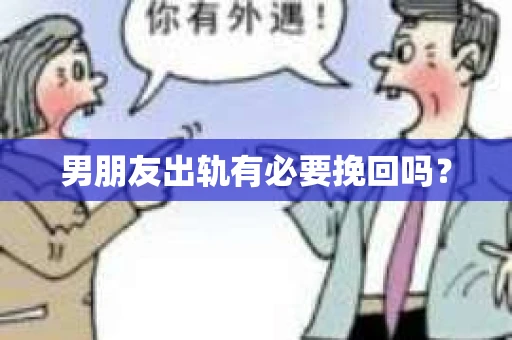 男朋友出轨有必要挽回吗？