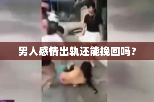 男人感情出轨还能挽回吗？