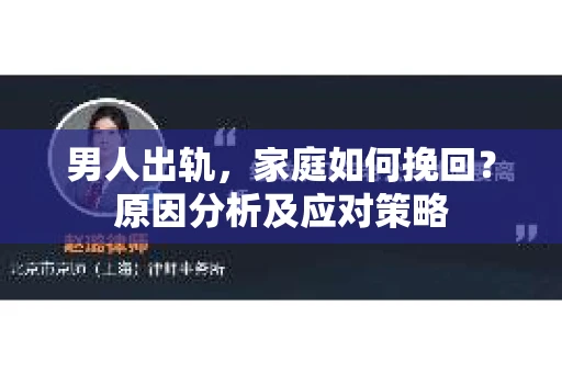 男人出轨，家庭如何挽回？原因分析及应对策略