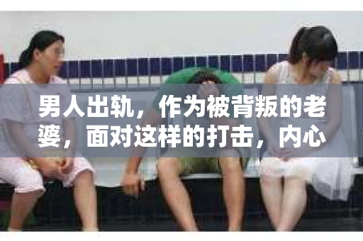 男人出轨，作为被背叛的老婆，面对这样的打击，内心无疑是痛苦的。但生活总是充满了转机，那么，男人出轨后，怎样挽回老公的心呢？以下是我根据一些真实案例和心理学知识，总结的一些方法，希望能给你带来一些启示。