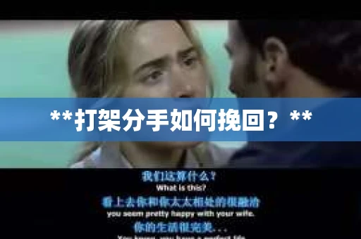 **打架分手如何挽回？**