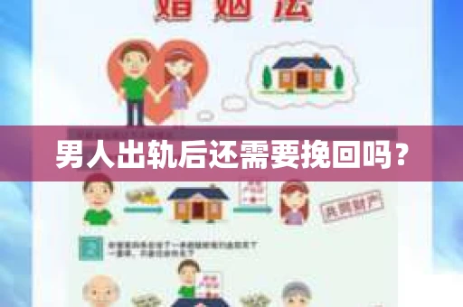 男人出轨后还需要挽回吗？