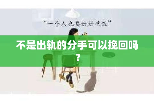 不是出轨的分手可以挽回吗？
