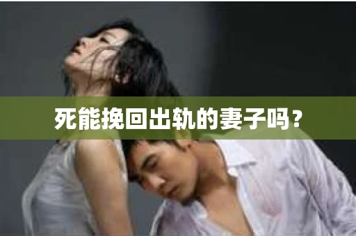 死能挽回出轨的妻子吗？