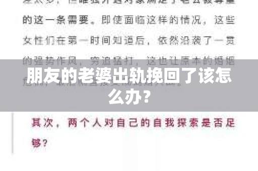 朋友的老婆出轨挽回了该怎么办？