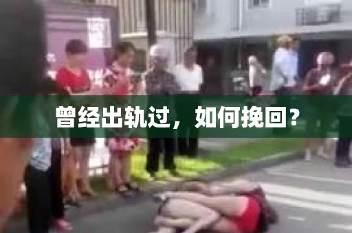 曾经出轨过，如何挽回？