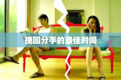 挽回分手的最佳时间