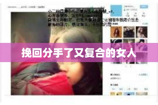 挽回分手了又复合的女人