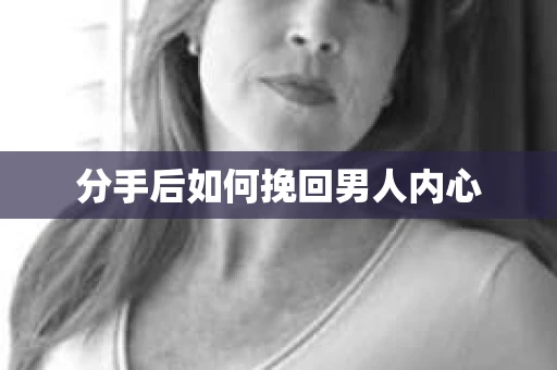 分手后如何挽回男人内心