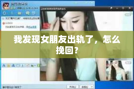 我发现女朋友出轨了，怎么挽回？
